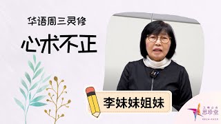 心术不正  李妹妹姐妹 生命小组组长 的周三灵修 [upl. by Artema]