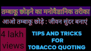 तम्बाकू छोड़ने का अचूक तरीका  Quit Tobacco  tambaku kaise chhode  tambaku khane chutega [upl. by Drugge339]