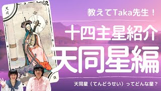 【教えてTaka先生！】紫微斗数 十四主星紹介⑤天同星（てんどうせい）編 紫微斗数 [upl. by Joel]