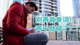 为什么那些不背单词的人，英语这么好！【口语老炮儿马思瑞】 [upl. by Llerred]