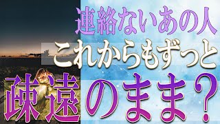 【タロット占い】【恋愛 復縁】【相手の気持ち 未来】⚡連絡ないあの人、これからもずっと疎遠のまま❓❓😢辛い恋・追う恋鑑定⚡⚡【恋愛占い】 [upl. by Germana]