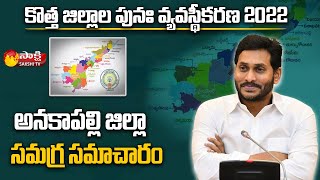 అనకాపల్లి జిల్లా  Brief Explanation About Anakapalle District  AP New Districts  Sakshi TV [upl. by Memberg925]