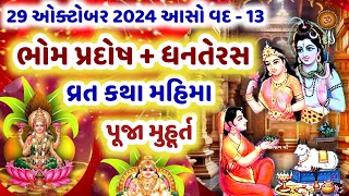 29 ઓક્ટોબર 2024 ભોમ પ્રદોષ વ્રત કથા મહિમા મુહૂર્ત પૂજા વિધિ  Bhom Pradosh Vrat 2024  Dhanteras2024 [upl. by Ekram]