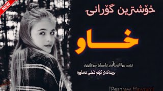 Xoshtrin Gorani Xaw 💔 خۆشترین گۆرانی خاو Peshraw Hawrami [upl. by Nylrem]