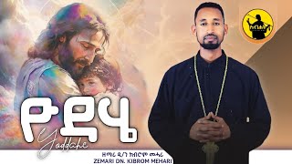 ዮዳሄ new tigrigna orthodox tewahdo mezmur by dn kibrom mehariሓዱሽ ናይትግርኛ ኦርቶዶክስ ተዋህዶ መዝሙር [upl. by Hussey]