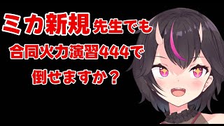 【ブルーアーカイブ】ミカ新規先生でも合火演444いけますか・・・？？？ [upl. by Itin330]