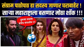 Bigg Boss Marathi 5 Promo संग्राम पाठोपाठ हा जाणार घराबाहेर 😲 Suraj Arbaz Nikki Jahnavi Varsha [upl. by Kidder]