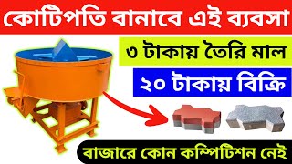 লাখে একজন করে এই ব্যবসা  Concrete Block Making Machine  How to start Paver Block Making Business [upl. by Norbel]