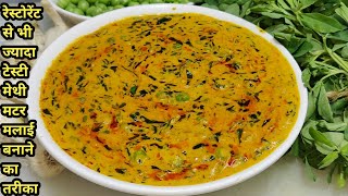 Dhaba Style Methi Matar Malai  मेथी मटर मलाई बनाने की विधि  methi matar malai recipe  Chef Ashok [upl. by Wendalyn]