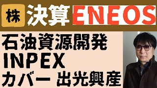 決算ENEOS株石油資源開発INPEXカバー出光興産 [upl. by Howland884]