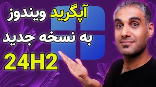 آموزش آپگرید به ویندوز 11 نسخه 24H2 بدون نیاز به ویندوز آپدیت [upl. by Yenhoj]