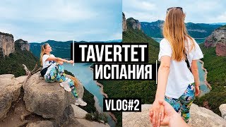 ГРАНД  КАНЬОН в Испании 🇪🇸 Tavertet 🏞 Vlog2  NastinDay [upl. by Raimundo]