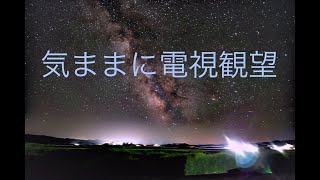 オーロラ期待 気ままに電視観望 2024105 [upl. by Jaf]