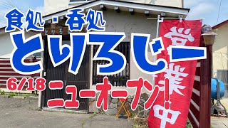 【十勝帯広グルメ】俺の昼飯「とりろじー」小鉢色々どれも100円食べたい分だけ選べるの最高！オッさんも女子もこりゃいいわ😎 [upl. by Karlik]