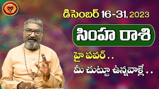 Simha Rasi  2023 సింహ రాశి డిసెంబర్ 1631 రాశి ఫలితాలు  Leo Horoscope  Vidhata Tv [upl. by Shrier382]