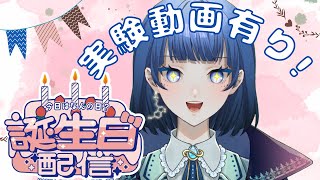 【祝！お誕生日！🎂】お誕生日は化学の日！！でした🧪【VTuber星夜もる】 [upl. by Pelligrini]