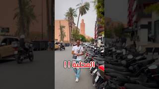 هل يجي الأكل من المحلبة في المغرب 🇲🇦 انصدمت ؟ 😱🔥 اكسبلور ترند explore ضحك funny comedy [upl. by Ahtnicaj]