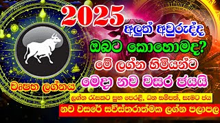 2025 Lagna palapala  වෘෂභ ලග්න  2025 calendar  2025 Horoscope  2025 Panchanga Litha  Lagna [upl. by Elvah]