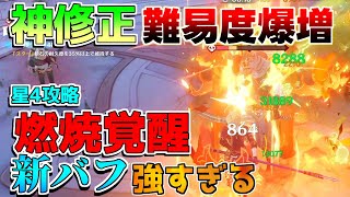 【原神】幻想シアター神修正！難易度もかなり増加！星4攻略！【攻略解説】50ナタ原石ムアラニ燃焼キィニチマーヴィカ [upl. by Eillil]