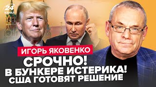 🤯ЯКОВЕНКО ТАЄМНЕ послання від Путіна в США Кремль ЗУПИНИТЬ quotСВОquot Трамп РІЗКО ЗМІНЮЄ риторику [upl. by Ellemaj]