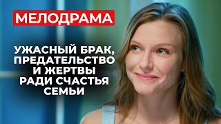 ГЕНИАЛЬНАЯ МЕЛОДРАМА О ТЯЖЕЛОЙ ЖЕНСКОЙ ДОЛЕ ПОЖЕРТВОВАЛА СВОЕЙ ЛЮБОВЬЮ РАДИ СЧАСТЬЯ СЕМЬИ [upl. by Balling]