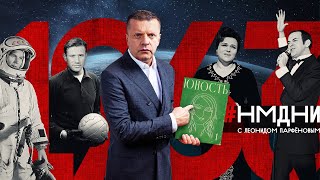 Убит Кеннеди Туризм с рюкзаком Терешкова Плащболонья «Негр» – это гордо Магомаев НМДНИ1963 [upl. by Lavro]