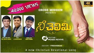 నీ చెలిమి  Nee Chelimi Official 4K  Music  J K Christopher  LyricsTune amp Voice  Moses [upl. by Anelec301]