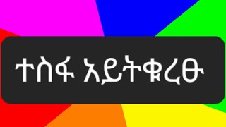 Zedi YouTube is liveተስፋ አይኑቁረፅ [upl. by Neelcaj]