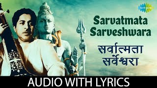 Sarvatmata sarveshwara with lyrics  सर्वात्मका सर्वेश्वरा  PT Jitendra Abhisheki [upl. by Araminta]