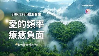 3hr大自然愛的頻率音樂，情緒療癒、自律神經系統、528hz赫茲音樂｜亞蒂絲冥想音樂睡眠、安靜獨處、唸書上班、宇宙、靜心瑜珈、按摩、SPA、身心靈音樂、冥想瑜珈音樂睡眠音樂、輕音樂、放鬆音樂 [upl. by Laumas]