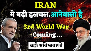 Badi Bhavishyavani  Iran On The Verge Nuclear WeaponsRevolutionRegime Change Assasinations [upl. by Nico]