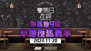 賽馬日在線｜跑馬地9場 草地夜馬賽事｜20241120｜賽馬直播｜香港賽馬｜主持：黃以文、仲達、安西及馬高 推介馬：棟哥、叻姐、Will及Key｜WHRHK [upl. by Oirasec332]