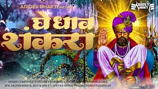 Ghe Dhav Shankara  Shankar Maharaj Song Official Video  Shreejeet GaikwadShiva SongsBhakti Song [upl. by Ilaire460]