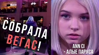 СОБРАЛА ПОЛНЫЙ ВЕГАС LIVE ANN CI  АЛЫЕ ПАРУСА  Жара kids 2019 певица ann ci 0 [upl. by Esya]