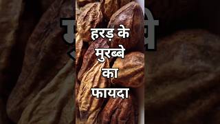 हरड़ के मुरब्बे का फायदा  harad ka murabba ke fayda [upl. by Ynamrej]