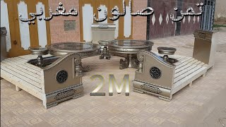 جديد 2021 ❣❣ ثمن👉 salon marocan مناسب بجودة ممتازة صالون مغربي [upl. by Ivers]