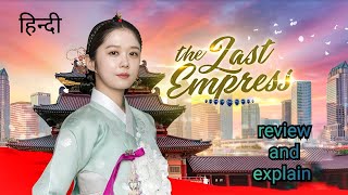 The Last Empress Review IN Hindi  New Korean Romance Comedy Drama IN Hindi Dubbed 2024 [upl. by Ikey266]