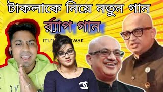 Takla Murad hasan song । takla Murad ke niye song । টাকলাকে নিয়ে গান । m n sanuwar । d Murad [upl. by Bartlett8]