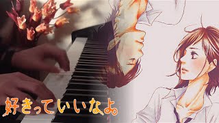 Sukitte ii na yo OST  Doushiyou mo nai Kurai  Piano [upl. by Wickham234]