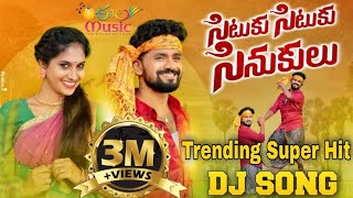 SITUKU SITUKU SINUKULU NEW TRENDING FOLK DJ SONG  EELA MUSIC DJSONG  SINGERLAVANYA  KARTHIK REDDY [upl. by Arrehs]