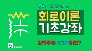 초보자에게 정말 도움되는 회로이론 강의 5 로케이에듀  전기력이란 [upl. by Absalom]