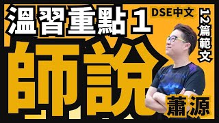 DSE中文12篇範文攻略 師說 溫習重點1 [upl. by Herbie]