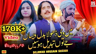 Ma V Dhola Badal Wesa Jy Tu Tabdeel Hoven Dilawar Hussain Sheikh New Song 2024 [upl. by Philender699]