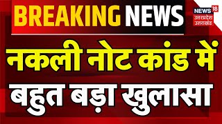 Kushinagar News नकली नोट कांड में बहुत बड़ा खुलासा  Akhilesh Yadav  Breaking  Samajwadi Party [upl. by Eleets388]