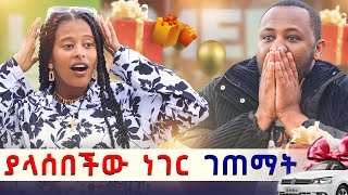 ያላሰበችው ነገር ገጠማት  ደስታዋን መቆጣጠር አቃታት 😱 [upl. by Concordia440]