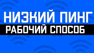 Как Уменьшить Пинг в Сетевых Играх на Windows 10 РАБОЧИЙ СПОСОБ [upl. by Ahsieker]