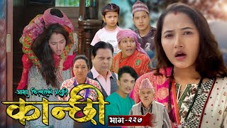 कान्छी भाग  २२७  Kanchhi Epi  227  Ashaa Gautam  Sukumaya  November 02 2024 [upl. by Nwahsit]