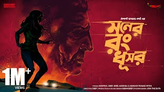 SundaySuspense  Moner Rong Dhushor  Baisali Dasgupta Nandi  Mirchi Bangla [upl. by Follansbee]