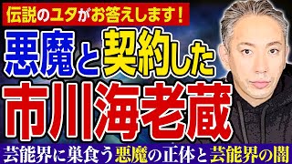 悪魔と契約した市川海老蔵！芸能界に巣食う悪魔の正体と芸能界の闇！伝説のユタHALがお答えします！ [upl. by Docia357]