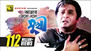 Amar Moto Eto Sukhi  আমার মতো এত সুখী  HD  Razzak  Milu  Baba Keno Chakor  Anupam [upl. by Jillane]